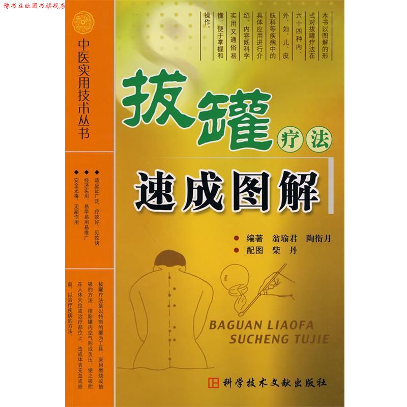 【正版书】 拔罐疗法速成图解 中医实用技术丛书 翁瑜君 等编著 科技文献出版社