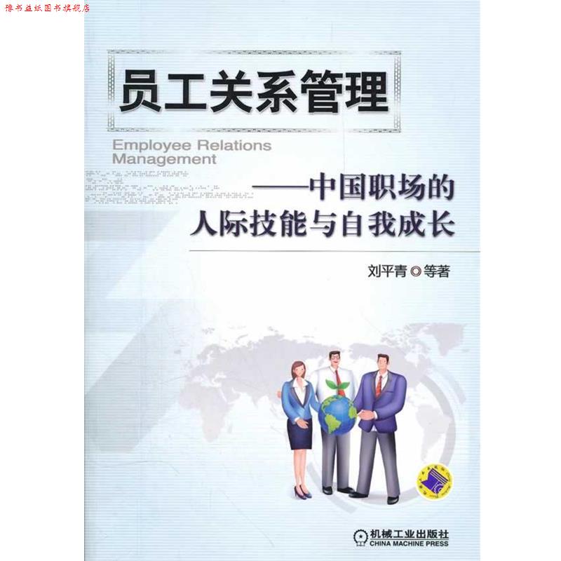 【正版书】 员工关系管理 中国职场的人际技能与自我成长 刘平青 机械工业出版社