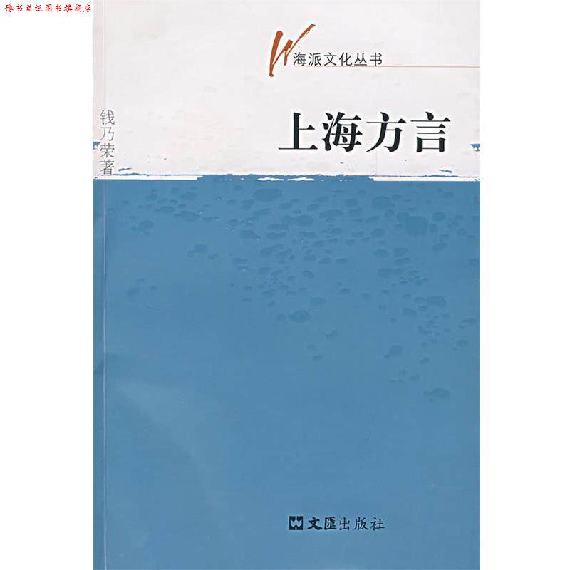 【正版书】 上海方言 钱乃荣 文汇出版社