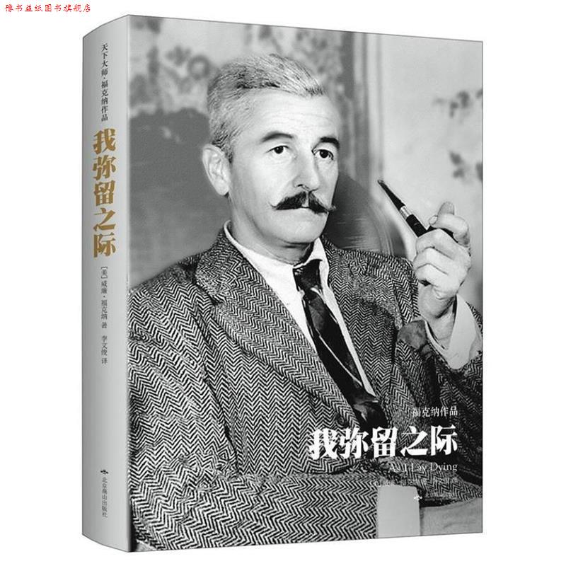 【正版书】 我弥留之际 [美] 威廉·福克纳 著,李文俊 译 北京燕山出版社