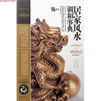 【正版书】 装潢世界1:居家风水调和事典 李东秀 南海出版公司