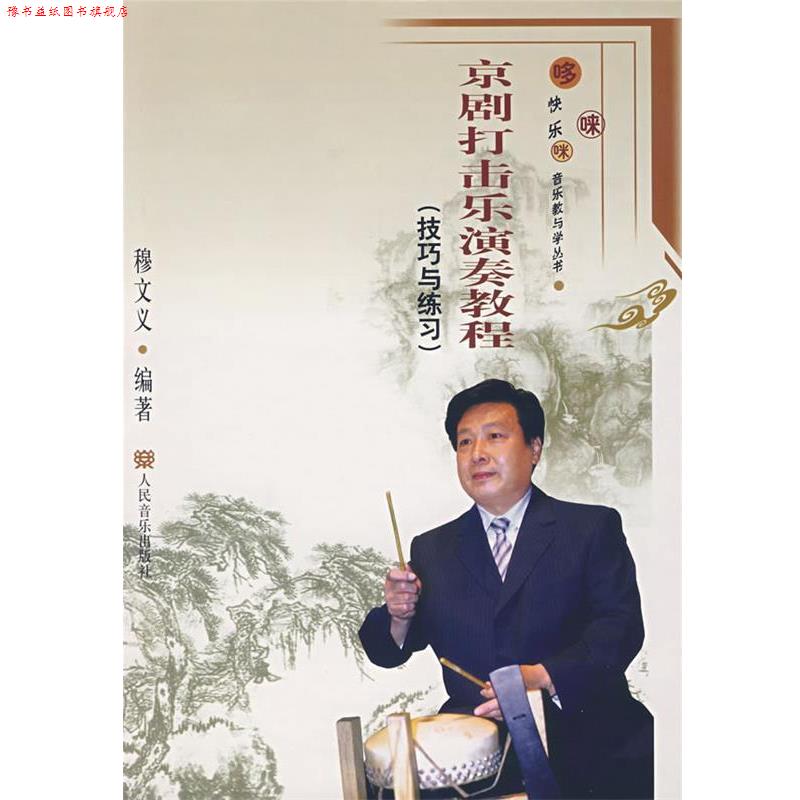 【正版书】 京剧打击乐演奏教程.技巧与练习 穆文义 编著 人民音乐出版社