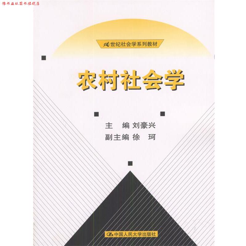 【正版书】 农村社会学 刘豪兴 主编 中国人民大学出版社