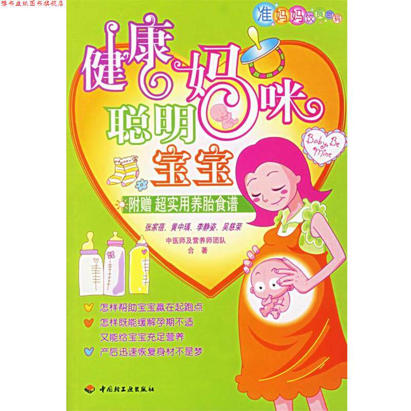 【正版书】 健康妈咪聪明宝宝 张家蓓,黄中瑀,李静姿 等著 中国轻工业出版社