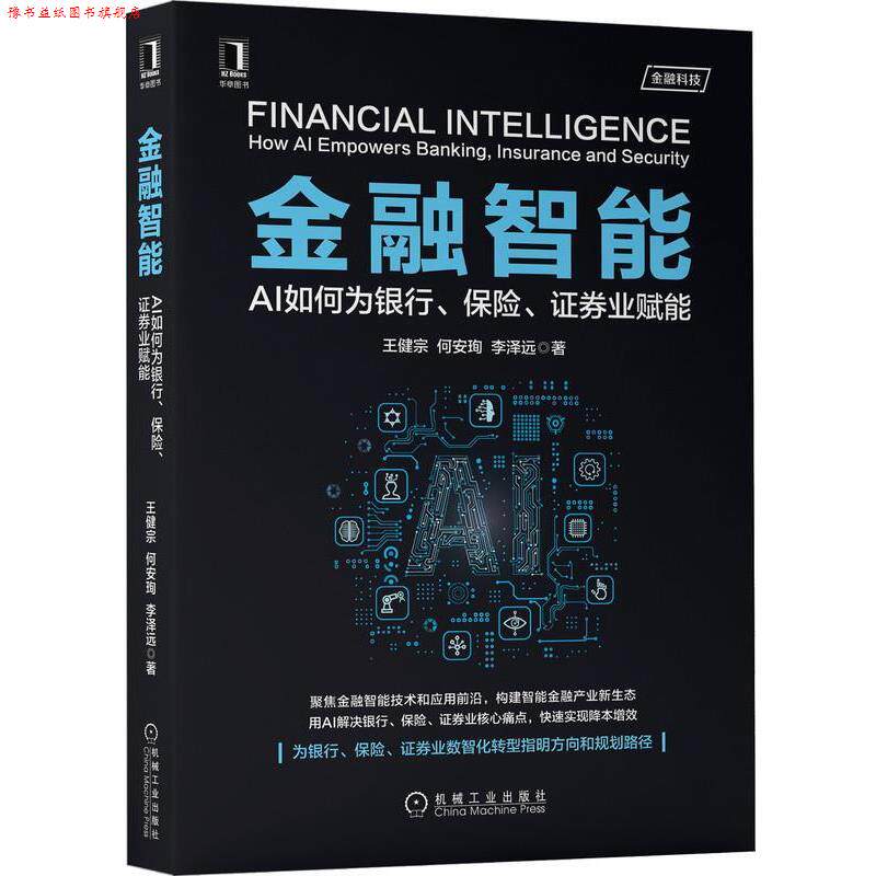 【正版书】 金融智能:AI如何为银行、保险、证券业赋能 王健宗何安珣李泽远 机械工业出版社