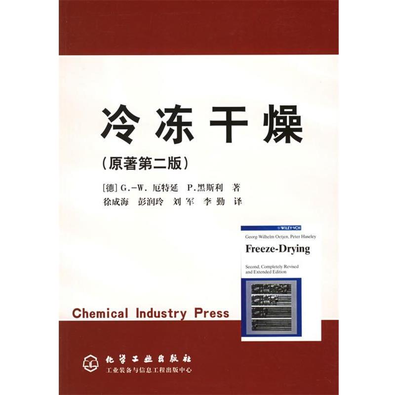 【正版书】 冷冻干燥 [德]厄特延(Oetjen,G.-W.),[德]黑斯利(Haseley,P.) 著,徐成海 等译 化学工业出版社