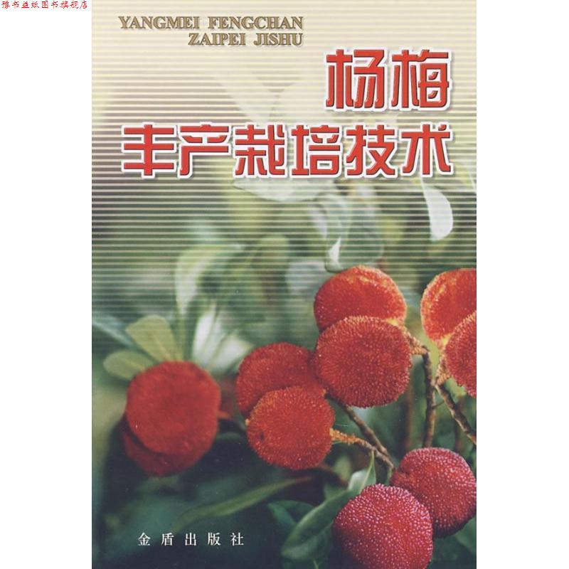 【正版书】 杨梅丰产栽培技术 陈健管,其宽 编著 金盾出版社