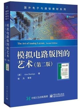 【正版书】 模拟电路版图的艺术 （美）Alan Hastings（艾伦 · 黑斯廷斯） 电子工业出版社