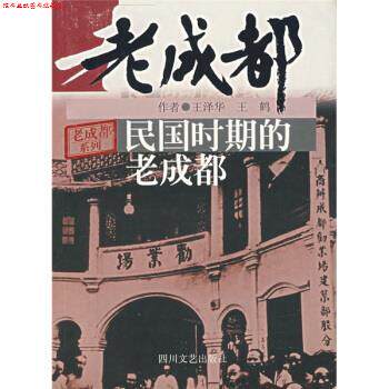 【正版书】 民国时期的老成都 王泽华,王鹤 著 四川文艺出版社