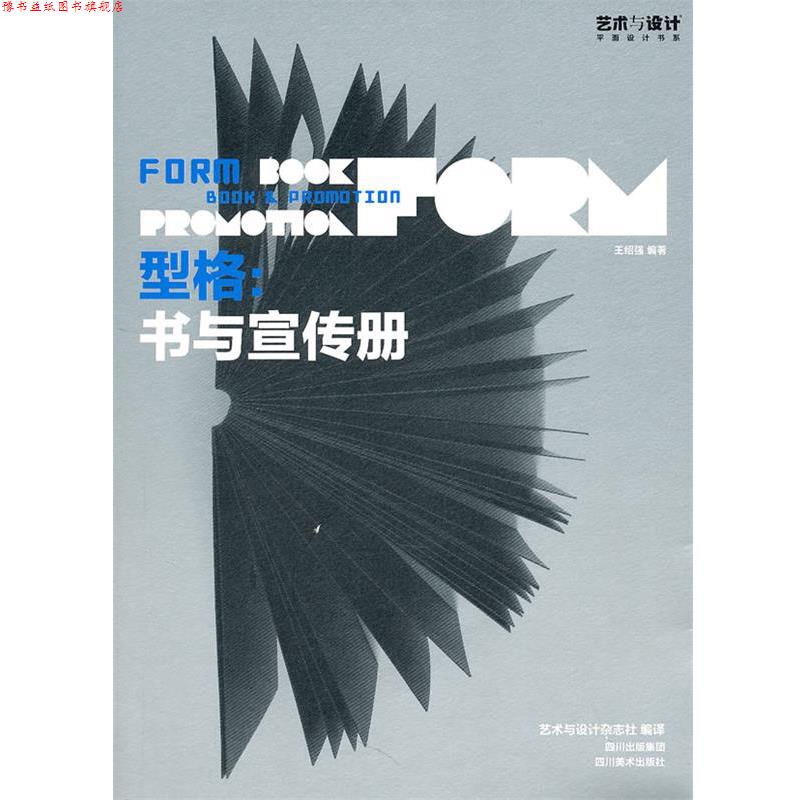【正版书】 型格:书与宣传册 王绍强 编著 四川美术出版社