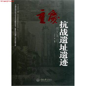 【正版书】 重庆抗战遗址遗迹 李波 重庆大学出版社