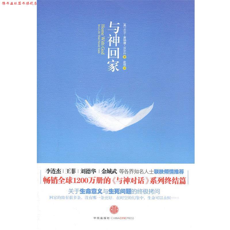 【正版书】 与神回家 沃尔什　著 中信出版社