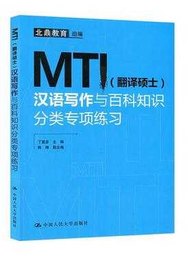 【正版书】 MTI汉语写作与百科知识分类专项练习 丁富彦,陈琳,北鼎教育 编 中国人民大学出版社
