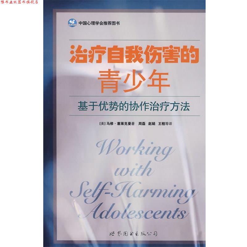 【正版书】 自我伤害的青少年 (美)马修·塞莱克曼　著 世界图书出版公司