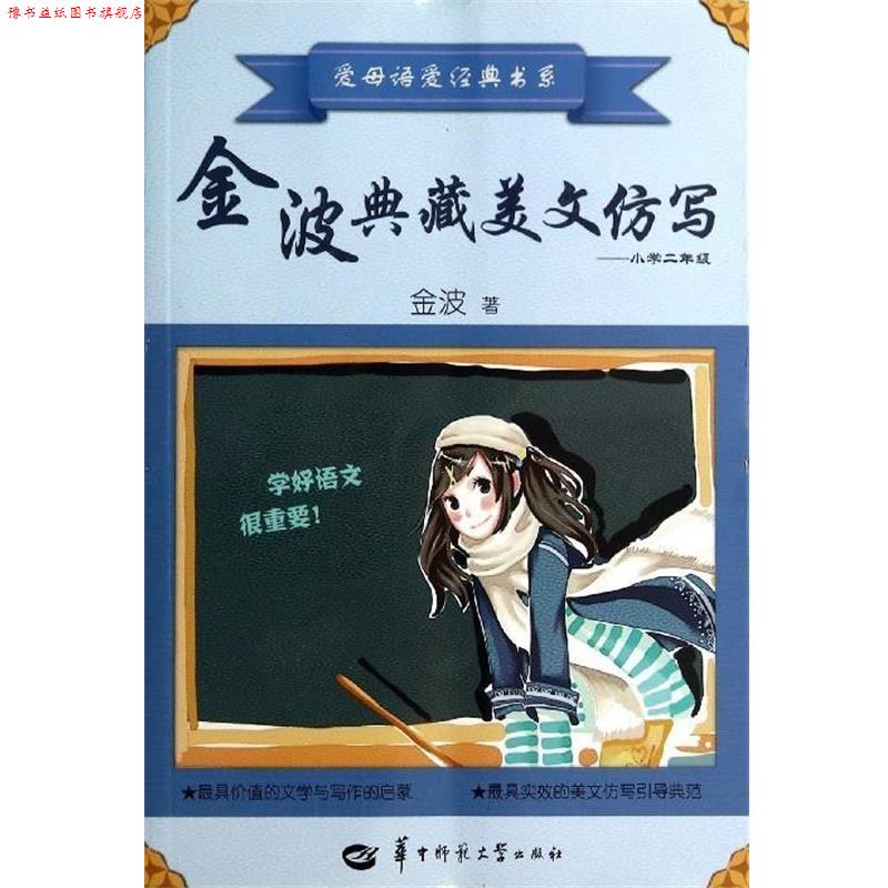 【正版书】 金波典藏美文仿写--小学二年级 金波 华中师范大学出版社
