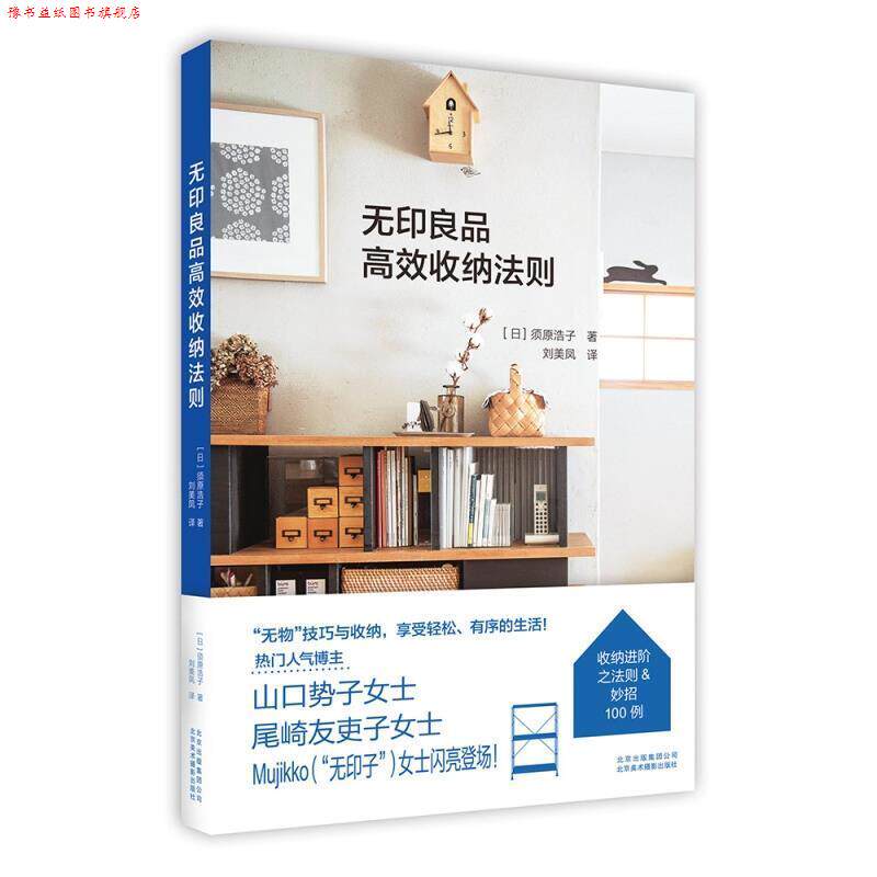 【正版书】 无印良品高效收纳法则 [日]须原浩子,刘美凤 北京美术摄影出版社
