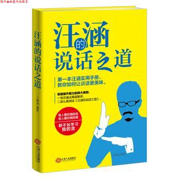【正版书】 汪涵的说话之道 丁慕涵 著 江西人民出版社