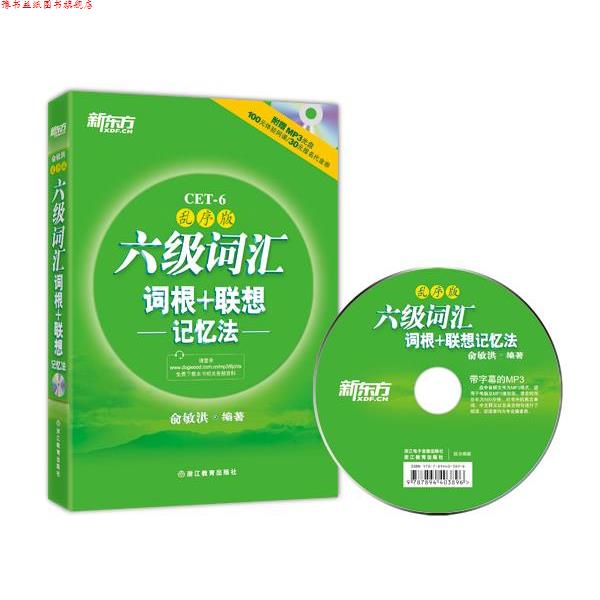 【正版书】 新东方 六级词汇词根+联想记忆法:乱序版 俞敏洪 编著 浙江教育出版社