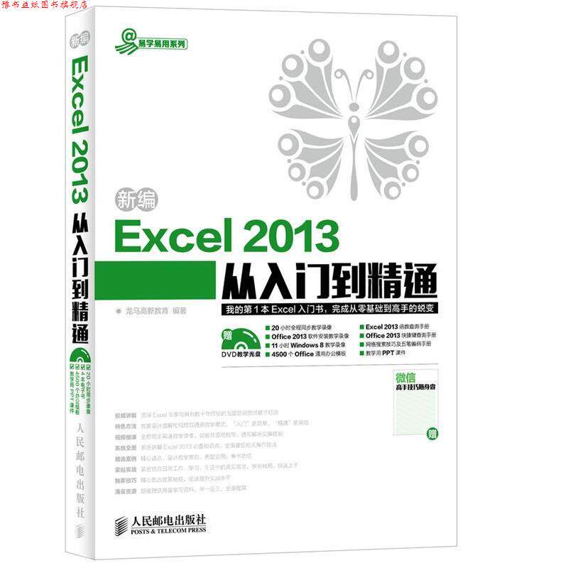 【正版书】 新编Excel 2013从入门到精通 龙马高新教育 人民邮电出版社