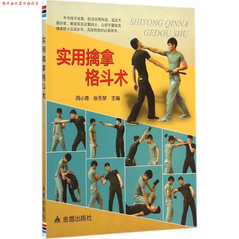 【正版书】 实用擒拿格斗术 周小青,张冬琴 主编 金盾出版社