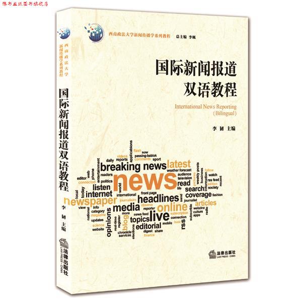 【正版书】 #国际新闻报道双语教程 李韧　主编 法律出版社