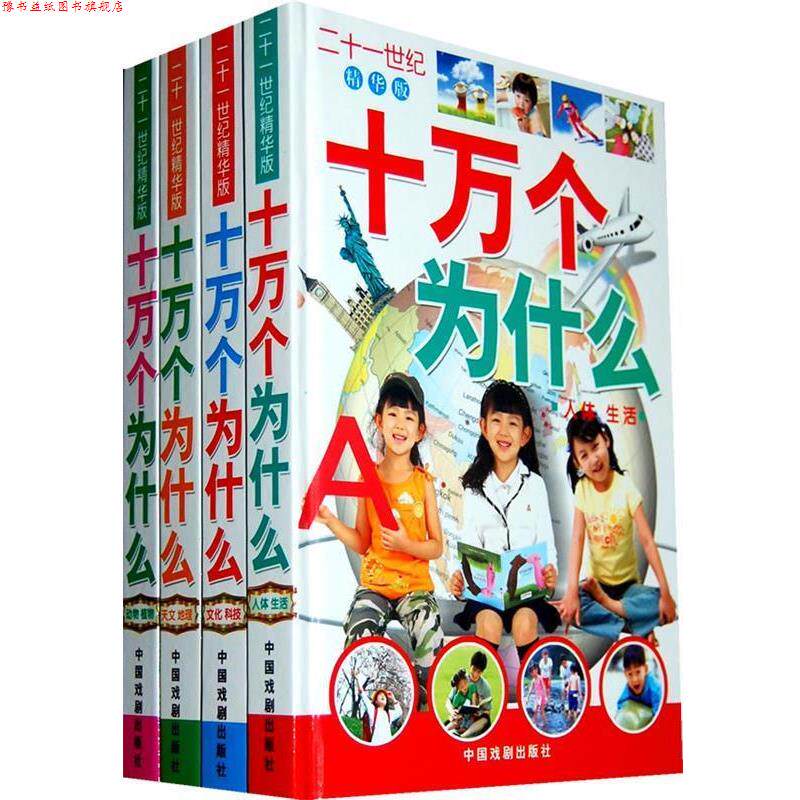 【正版书】 二十一世纪—十万个为什么 付莹莹 中国戏剧出版社