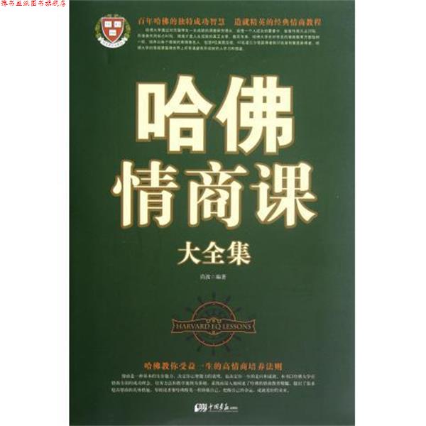 【正版书】 白金版哈佛情商课大全集 尚波 中国画报出版社