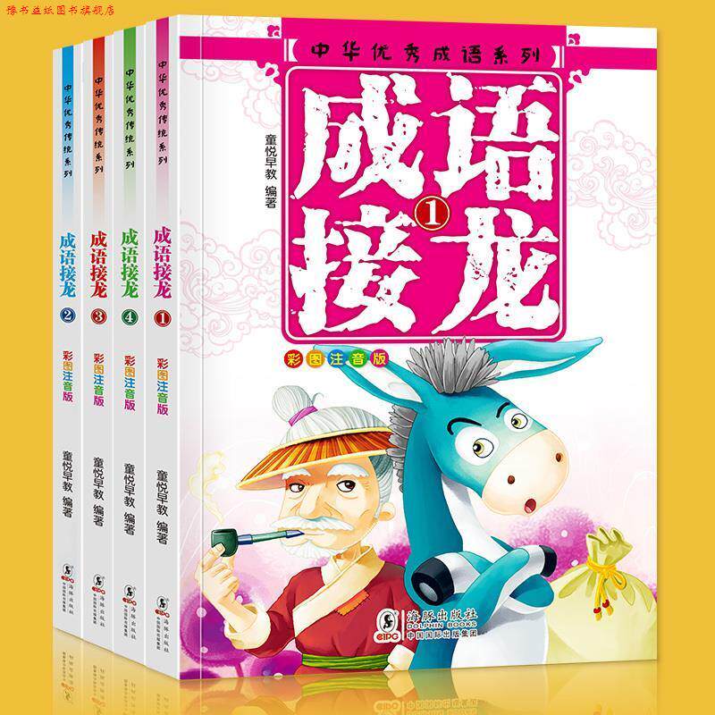 【正版书】 中华成语系列 童悦早教 著 海豚出版社