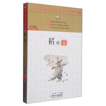 【正版书】 百年百部中国儿童文学经典书系:稻草人 叶圣陶 著,湖北少年儿童出版社 编 湖北少年儿童出版社