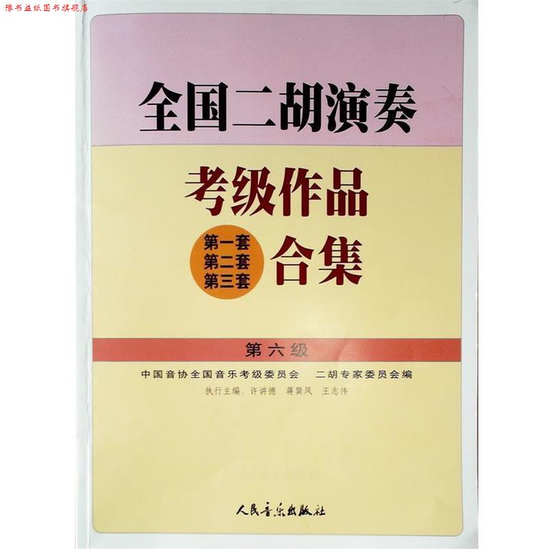 【正版书】 全国二胡演奏考级作品合集:第6级—— 许讲德,蒋巽风,王志伟 主编 人民音乐出版社