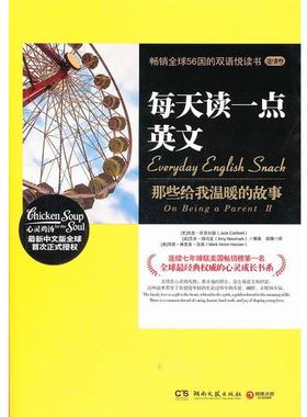 【正版书】 每天读一点英文:那些给我温暖的故事 Jack Canfield, Amy Newmark, Mark Victor Hansen 湖南文艺出版社