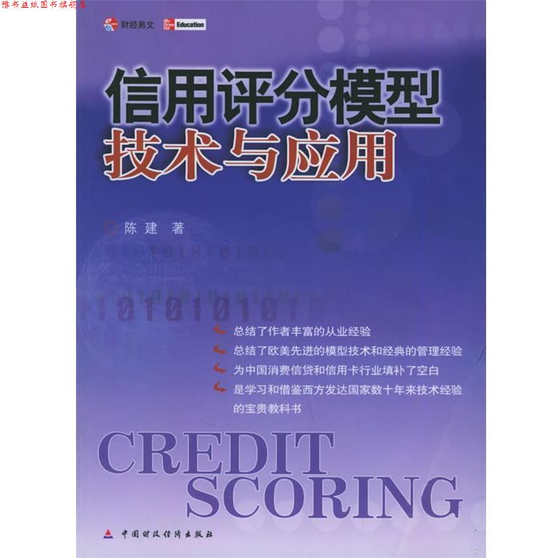 【正版书】 信用评分模型技术与应用 陈建 著 中国财经出版社