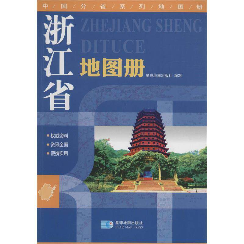 【正版书】 中国分省系列地图册:浙江省地图册 星球地图出版社 编 星球地图出版社