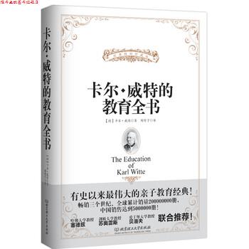 【正版书】 卡尔·威特的教育全书 [德] 卡尔·威特 著,周舒予 译 北京理工大学出版社