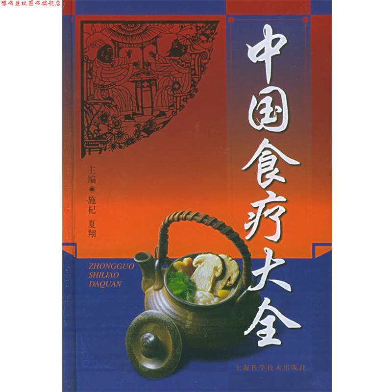 【正版书】 中国食疗大全 施杞,夏翔 主编 上海科学技术出版社
