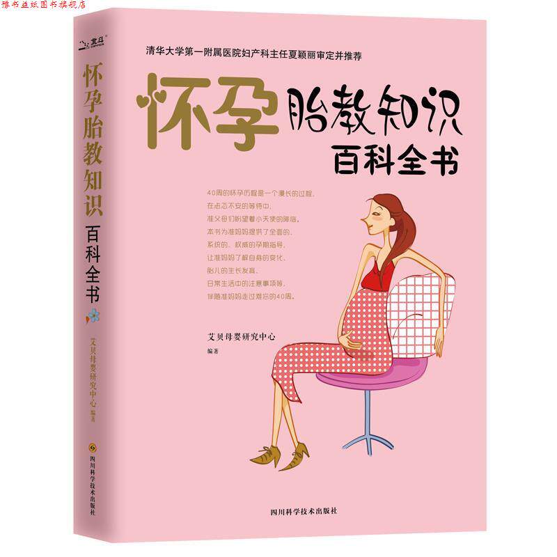 【正版书】 怀孕胎教知识百科全书 艾贝母婴研究中心 四川科技出版社