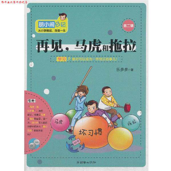 【正版书】 再见，马虎和拖拉 乐多多 著 朝华出版社