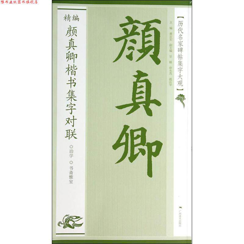 【正版书】 历代名家碑帖集字大观:精编颜真卿楷书集字对联 黄志安 广西美术出版社