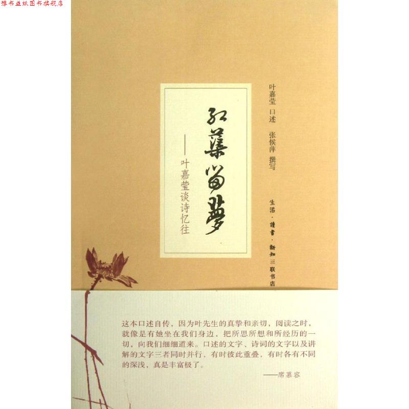 【正版书】 红蕖留梦:叶嘉莹谈诗忆往 叶嘉莹　口述,张侯萍　撰写 生活·读书·新知三联书店