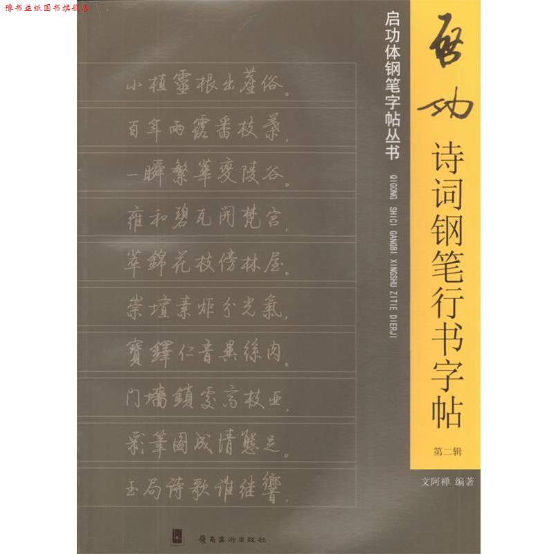 【正版书】 启功诗词钢笔行书字帖-第二辑 文阿禅 编著 岭南美术出版社