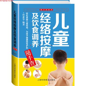【正版书】 儿童经络按摩及饮食调养随手查 时素华 著 上海科学普及出版社