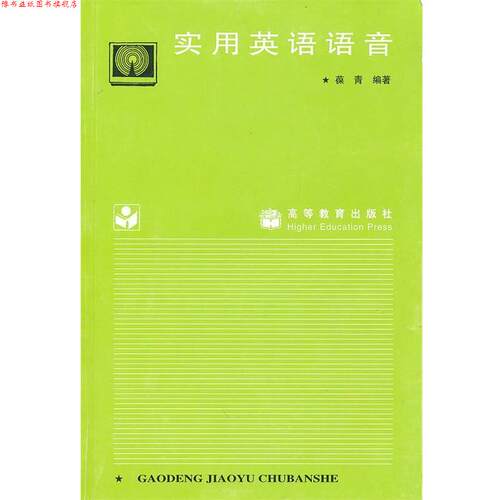 【正版书】 实用英语语音 葆青 高等教育出版社