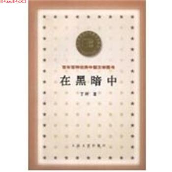 【正版书】 在黑暗中 百年百种中国文学图书 丁玲 人民文学出版社