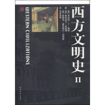 【正版书】 西方文明史2 [美] 罗伯特·E·勒纳,[美] 斯坦迪什·米查姆,[美] 爱德华·麦克纳尔·伯恩斯 著,王觉非 等 译 中国青年