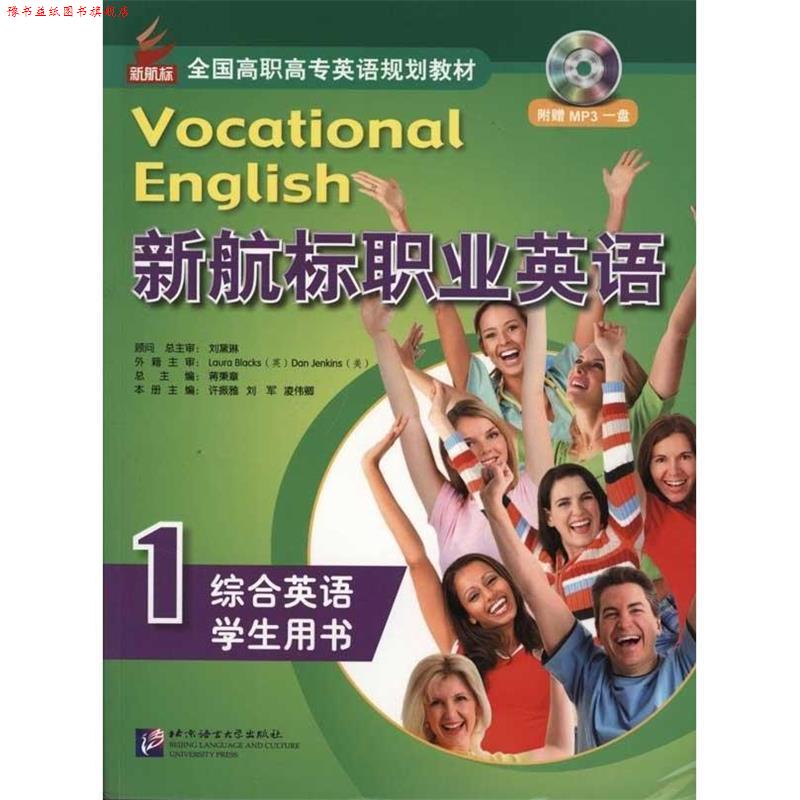【正版书】 新航标职业英语 综合英语1 学生用书 蒋秉章 主编 北京语言大学出版社