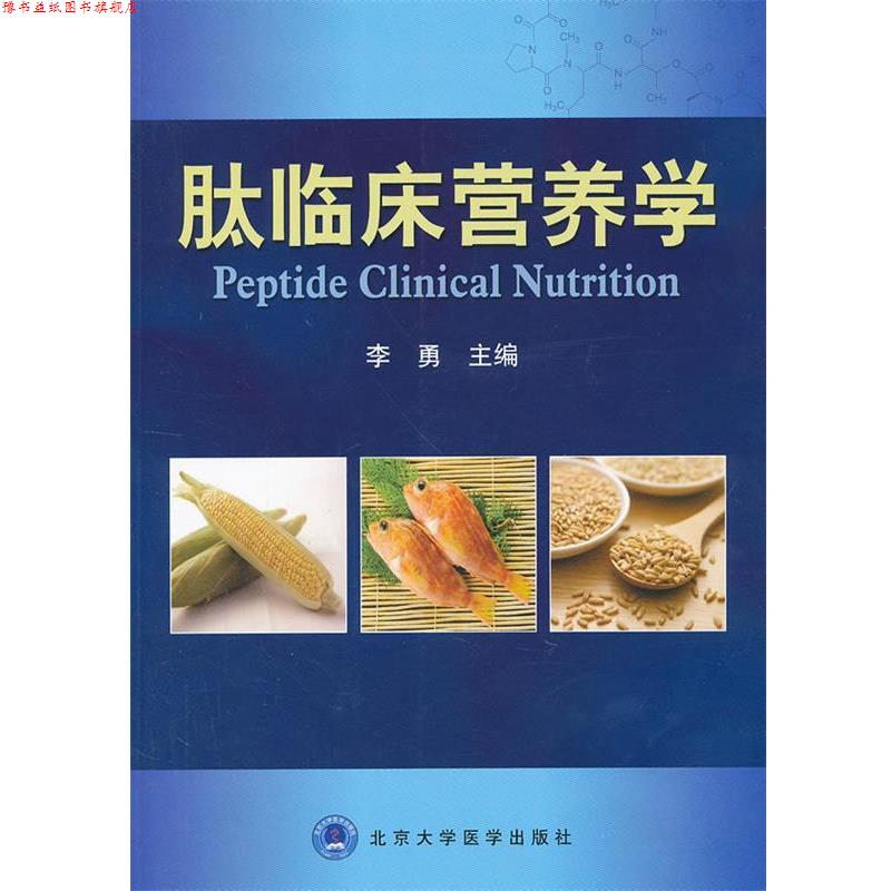 【正版书】 肽临床营养学 李勇 编 北京大学医学出版社有限公司