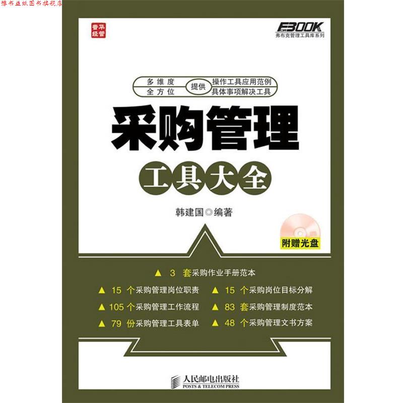 【正版书】 采购管理工具大全 韩建国 编著 人民邮电出版社