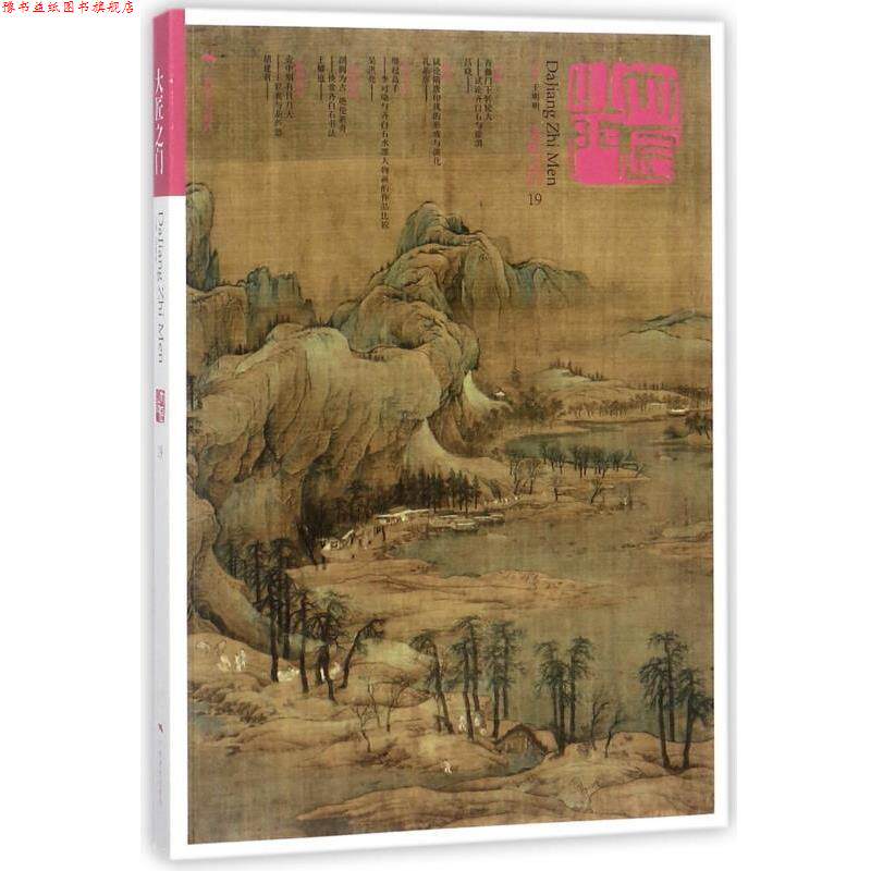【正版书】 大匠之门 王明明 广西美术出版社