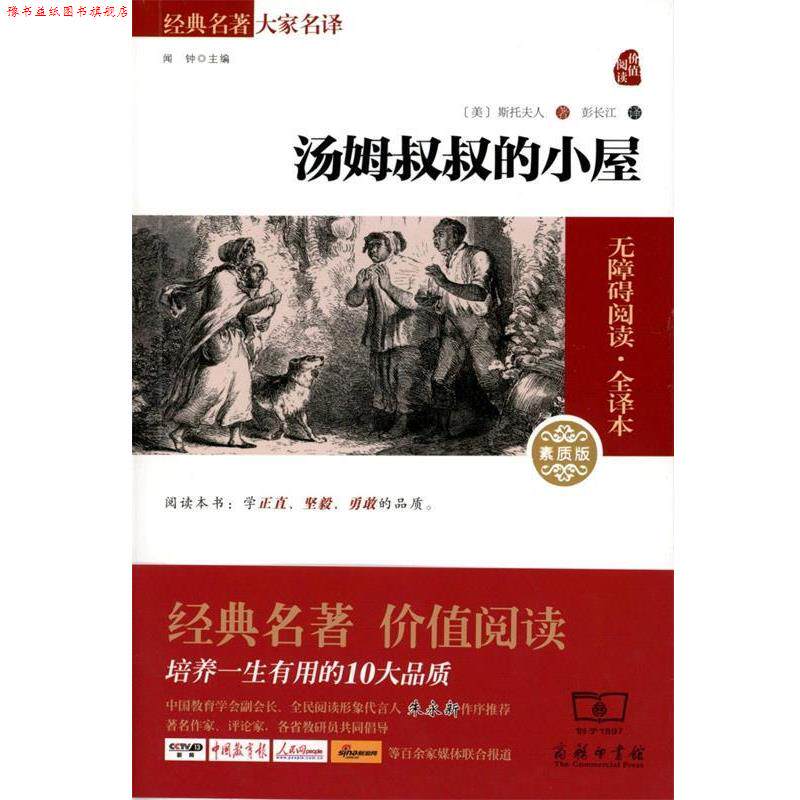 【正版书】 汤姆叔叔的小屋 斯托夫人 商务印书馆