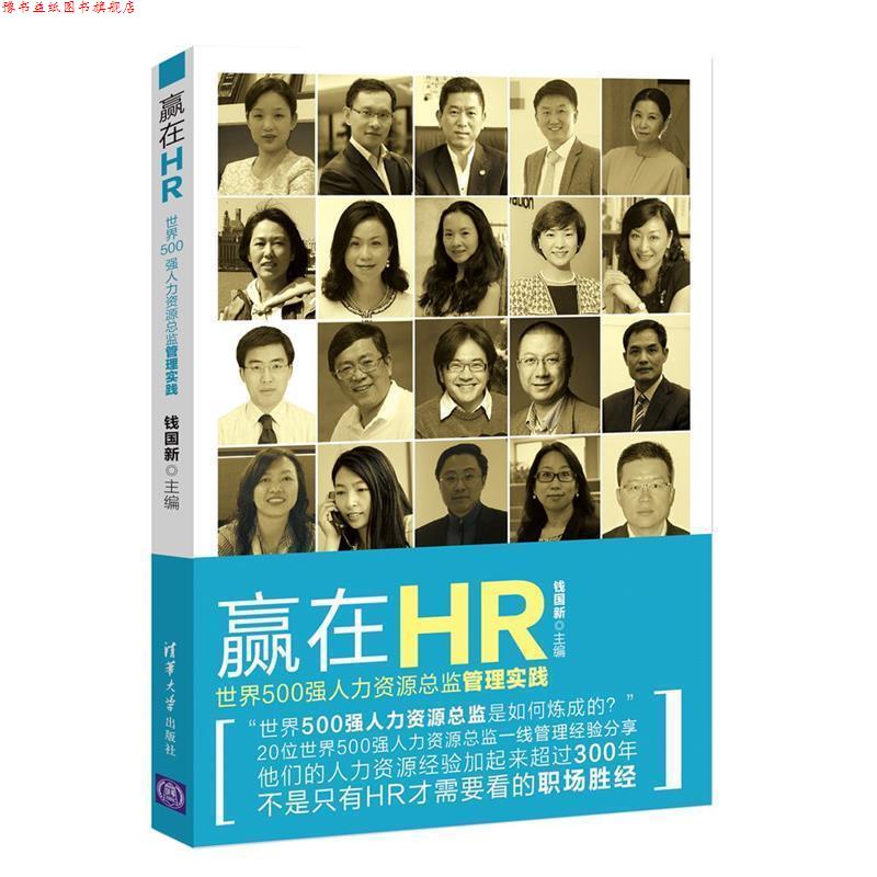 【正版书】 赢在HR:世界500强人力资源总监 钱国新 清华大学出版社